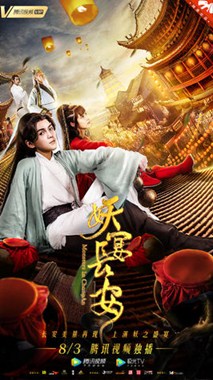 妖宴长安分集剧情