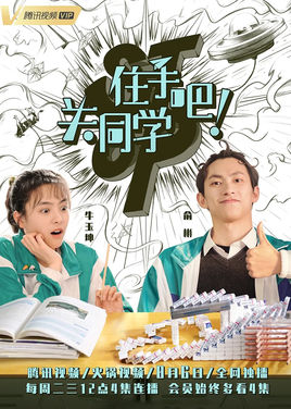 住手吧！关同学分集剧情