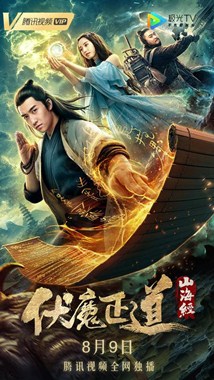 山海经之伏魔正道分集剧情