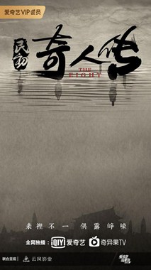 民初奇人传分集剧情