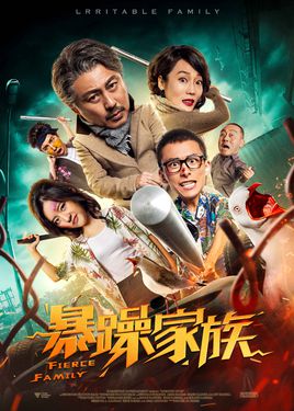 暴躁家族分集剧情