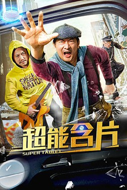 超能含片分集剧情