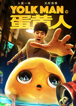 蛋黄人分集剧情