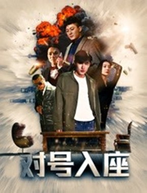 对号入座分集剧情