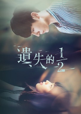 遗失的1/2分集剧情