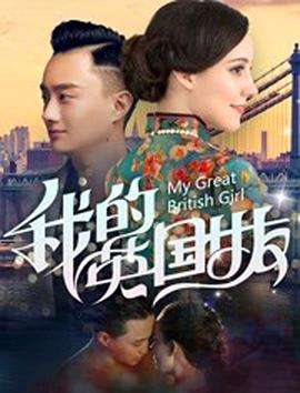 我的英国女友分集剧情