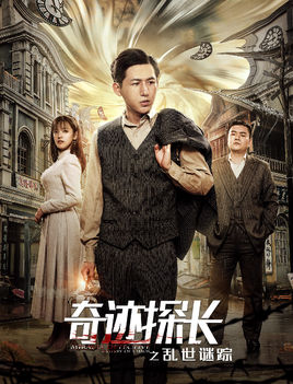 奇迹探长之乱世谜踪分集剧情