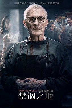 禁锢之地分集剧情