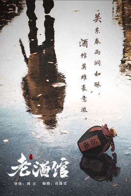 老酒馆分集剧情