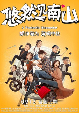 悠然见南山分集剧情