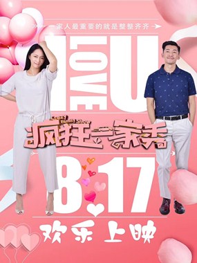 疯狂一家秀分集剧情