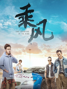 乘风分集剧情