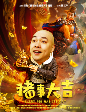 猪事大吉分集剧情