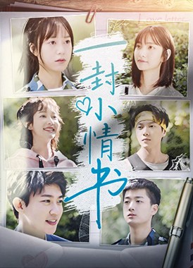 一封小情书分集剧情