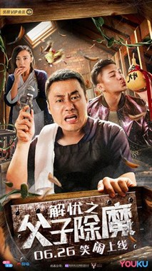 解忧之父子除魔分集剧情