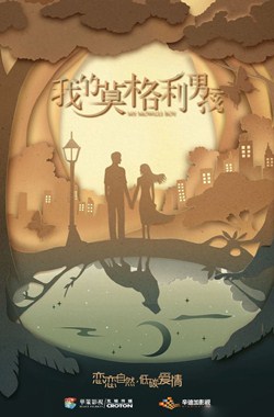 我的莫格利男孩