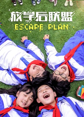 放学后联盟分集剧情