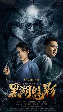 黑湖魅影分集剧情