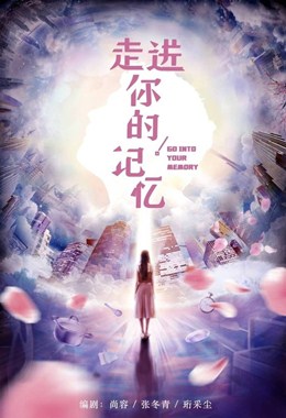 走进你的记忆分集剧情