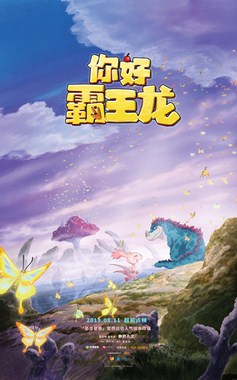 你好霸王龙分集剧情