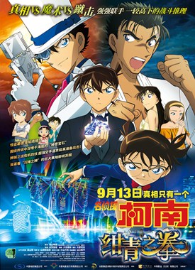 名侦探柯南：绀青之拳分集剧情