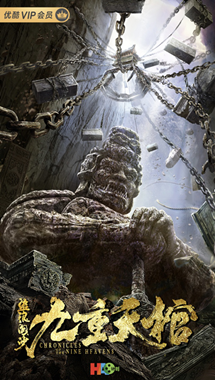 盗浪淘沙·九重天棺分集剧情