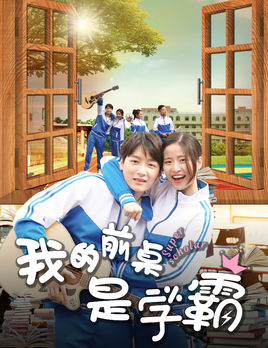 我的前桌是学霸分集剧情