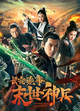 长安诡事之末世神兵分集剧情