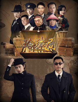 玲珑局分集剧情