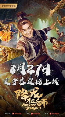 降龙祖师分集剧情