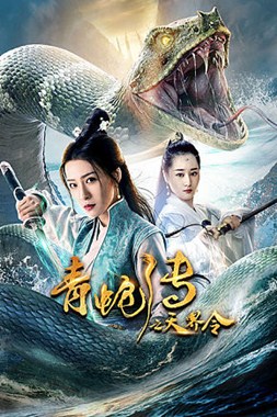 青蛇传之天界令分集剧情