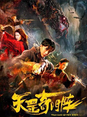 天罡奇门阵分集剧情