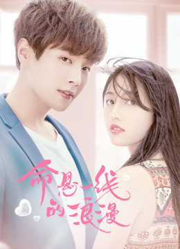 命悬一线的浪漫分集剧情