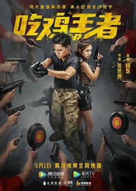 吃鸡王者分集剧情