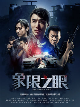 象限之眼分集剧情