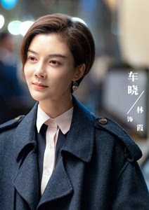 林霞