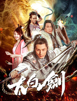 太白剑分集剧情