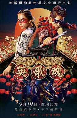 英歌魂分集剧情