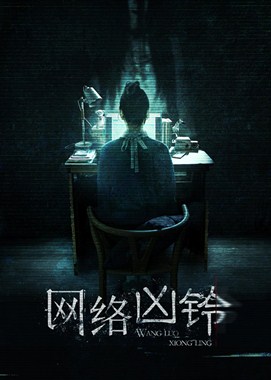 网络凶铃分集剧情