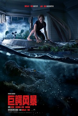 巨鳄风暴分集剧情