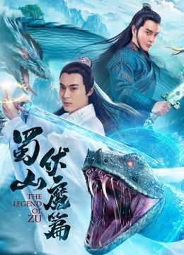 蜀山·伏魔篇分集剧情