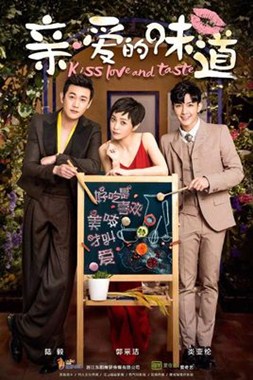 亲·爱的味道分集剧情