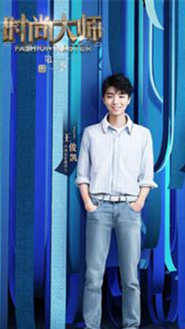 时尚大师第二季