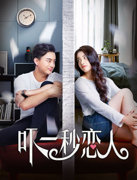 吓一秒恋人分集剧情