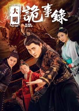 大明诡事录分集剧情