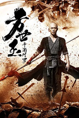 方世玉之千面修罗分集剧情