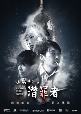 小镇青年之潜罪者分集剧情