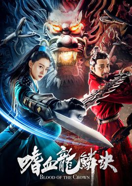 嗜血龙鳞诀分集剧情
