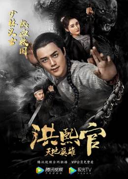 洪熙官之天地英雄分集剧情