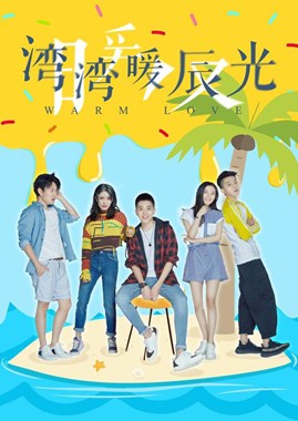 湾湾暖辰光分集剧情